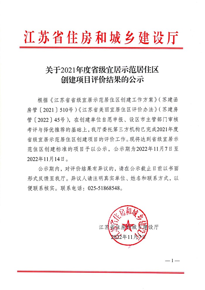 關(guān)于2021年度省級(jí)宜居示范居住區(qū)創(chuàng)建項(xiàng)目評(píng)價(jià)結(jié)果的公示(1)(1)_00.jpg